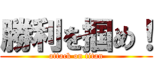 勝利を掴め！ (attack on titan)