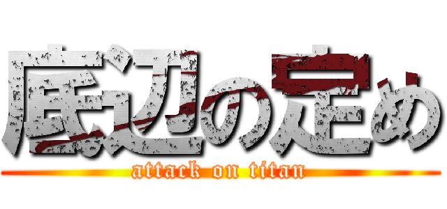 底辺の定め (attack on titan)