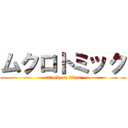 ムクロトミック (attack on titan)