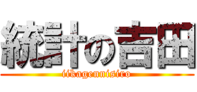 統計の吉田 (iikagennisiro)