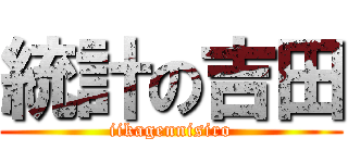 統計の吉田 (iikagennisiro)