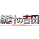 統計の吉田 (iikagennisiro)