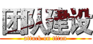 团队建设 (attack on titan)