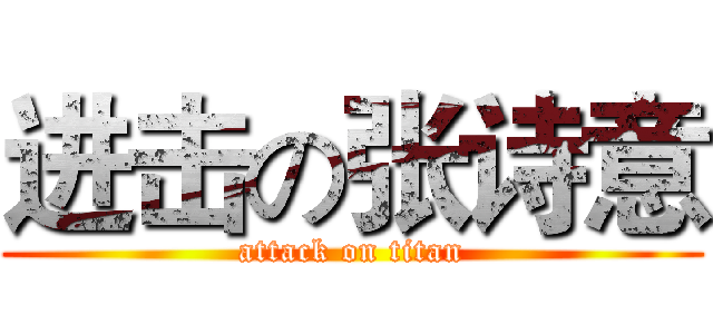 进击の张诗意 (attack on titan)