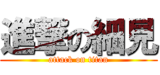 進撃の細見 (attack on titan)