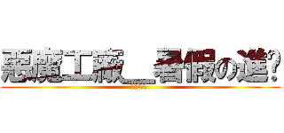 惡魔工廠＿暑假の進擊 (炎日心動價 )