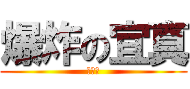 爆炸の宜真 (豪可怕)