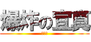 爆炸の宜真 (豪可怕)