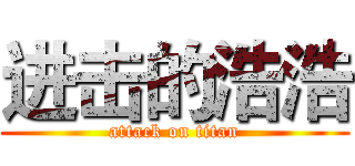 进击的浩浩 (attack on titan)