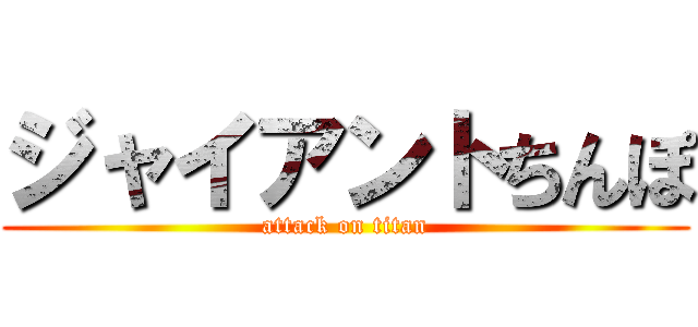 ジャイアントちんぽ (attack on titan)