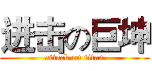进击の巨坤 (attack on titan)