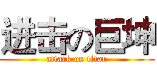 进击の巨坤 (attack on titan)