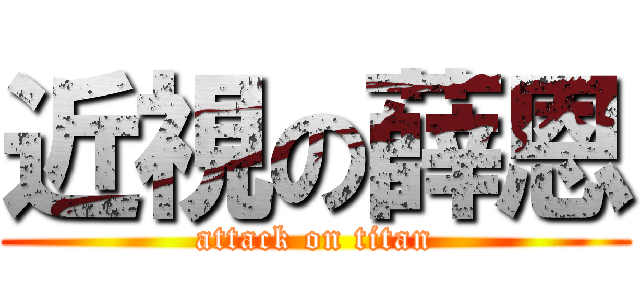 近視の薛恩 (attack on titan)