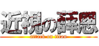 近視の薛恩 (attack on titan)