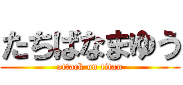 たちばなまゆう (attack on titan)