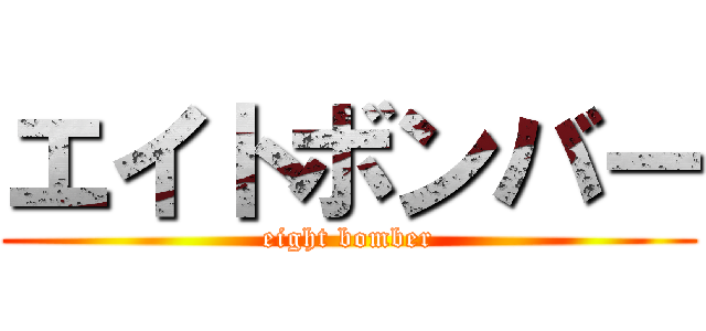エイトボンバー (eight bomber)