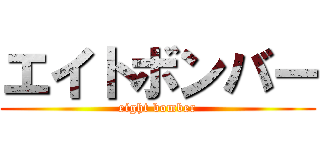 エイトボンバー (eight bomber)