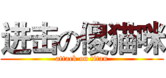 进击の傻猫咪 (attack on titan)