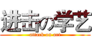 进击の学艺 (attack on art)