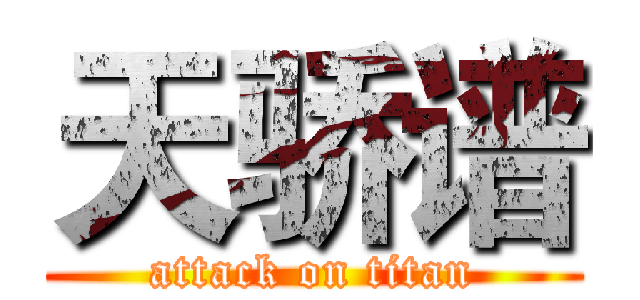 天骄谱 (attack on titan)