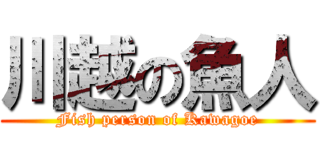 川越の魚人 (Fish person of Kawagoe)