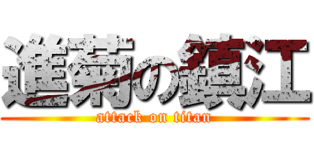 進菊の鎮江 (attack on titan)