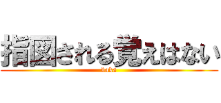 指図される覚えはない (baka)