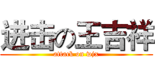 进击の王吉祥 (attack on wjx)
