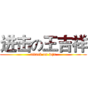 进击の王吉祥 (attack on wjx)