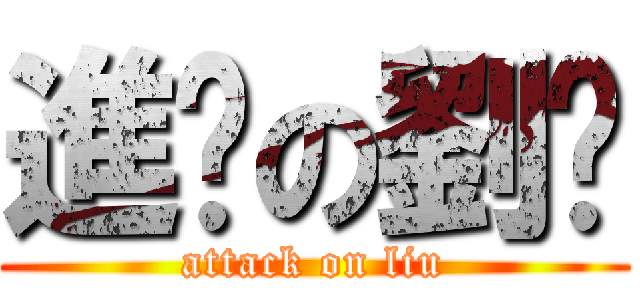 進擊の劉婕 (attack on liu)