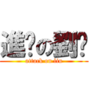 進擊の劉婕 (attack on liu)