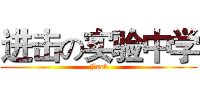 进击の实验中学 (Fuck)