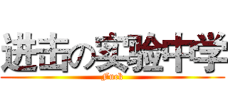 进击の实验中学 (Fuck)