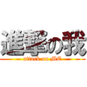 進撃の我 (attack on ME)