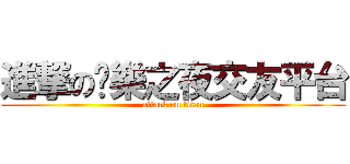 進撃の娛樂之夜交友平台 (attack on titan)