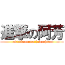 進撃の阿芳 (attack on math teacher)