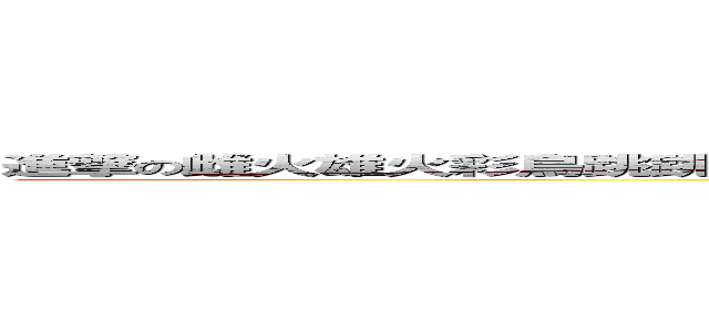 進撃の雌火雄火彩鳥跳跳燈魚隆海龍大海牛之魔物獵人ｍｏｎｓｔｅｒ ｈｕｎｔｅｒ (attack on ming)