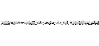 進撃の雌火雄火彩鳥跳跳燈魚隆海龍大海牛之魔物獵人ｍｏｎｓｔｅｒ ｈｕｎｔｅｒ (attack on ming)