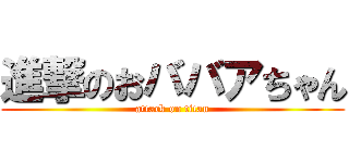 進撃のおババアちゃん (attack on titan)