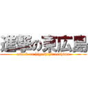 進撃の東広島 (attack on higashihirosshima)