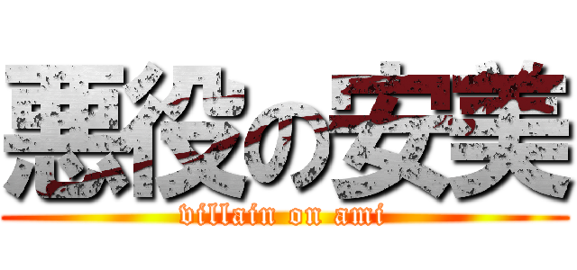 悪役の安美 (villain on ami)