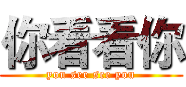 你看看你 (you see see you)