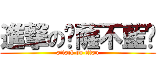 進撃の卡薩不藍卡 (attack on titan)