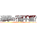 進撃の卡薩不藍卡 (attack on titan)