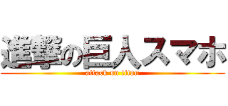 進撃の巨人スマホ (attack on titan)