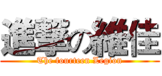 進撃の維佳 (The fourteen Legion)