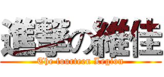 進撃の維佳 (The fourteen Legion)