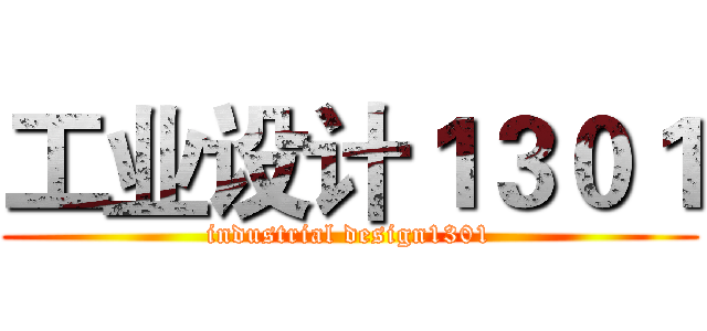 工业设计１３０１ (industrial design1301)