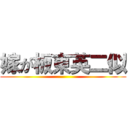 嫁が板東英二似 ()