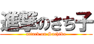 進撃のさち子 (attack on Sachiko)
